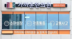 가까운한의원