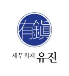 유진세무회계