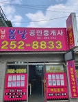 남산봄날공인중개사사무소