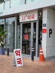 제이제이약국