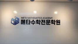 메타수학학원