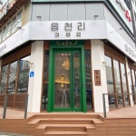 읍천리382 당진점