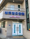 실로암요양원