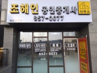 조해인공인중개사사무소