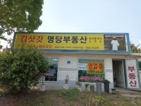 김삿갓명당부동산 공인중개사사무소
