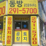 동방공인중개사사무소