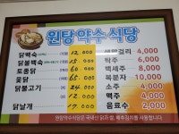 원탕약수식당