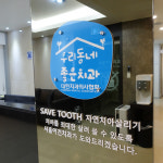 서울이건치과의원 수원