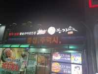 우봉가 시지본점