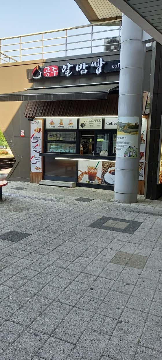 공주알밤빵 탄천휴게소점 사진