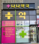 나나약국