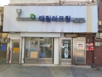 대림아크릴