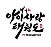 아이사랑태권도