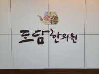 도담한의원