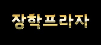 장학프라자