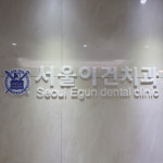 서울이건치과의원 수원