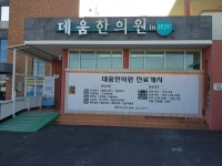 데움한의원