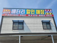 24시배터리할인매장