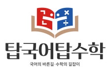 탑국어탑수학 학원