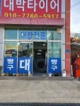 대박타이어