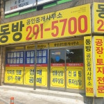 동방공인중개사사무소