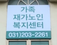 가족재가노인복지센터