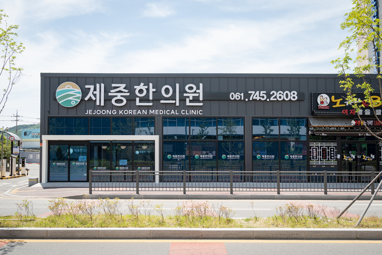 영진한의원 이미지
