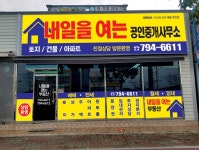 내일을여는공인중개사사무소