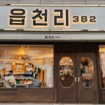 읍천리382 문경점