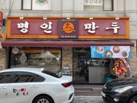 명인만두 장한평점