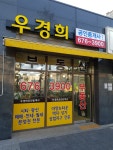 우경희공인중개사사무소