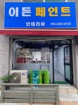 이든인테리어