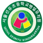 서울선유초등학교 병설유치원