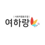 사회적협동조합 여하랑