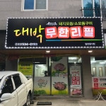 대박무한리필