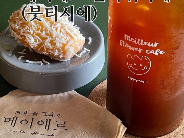 붓티시에 메이에르
