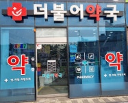 더불어약국