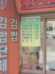 김밥사랑 청구점