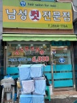빈남성컷전문점