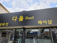다올 헤어샵