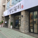 명인갈비 창동점