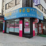 좋은집공인중개사사무소