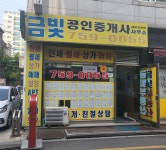 금빛공인중개사사무소