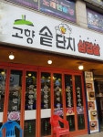 고향솥단지삼겹살 시화점