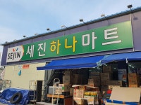 세진하나마트