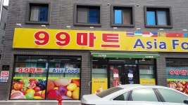 99마트