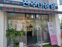 진주미장원