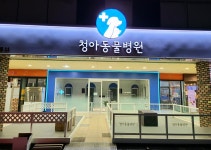청아동물병원