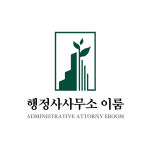 행정사사무소 이룸