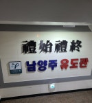 용인대남양주유도관